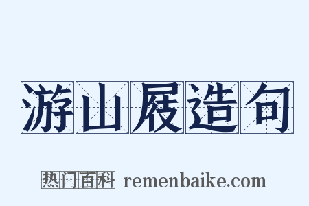 游山屐造句是什么意思的图片